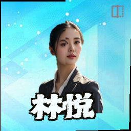 林悦