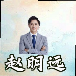 赵明远